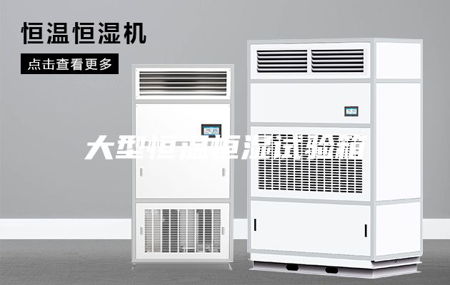 大型恒温恒湿试验箱
