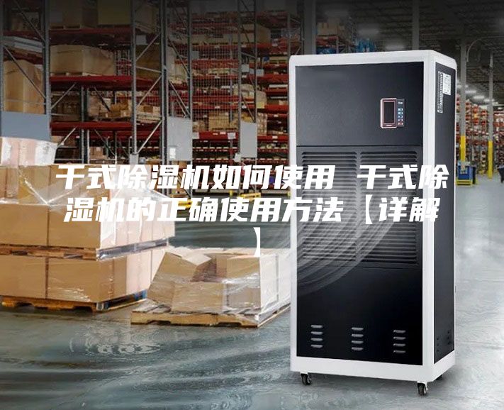 干式除湿机如何使用 干式除湿机的正确使用方法【详解】