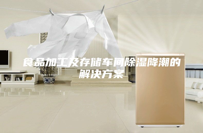 食品加工及存储车间除湿降潮的解决方案
