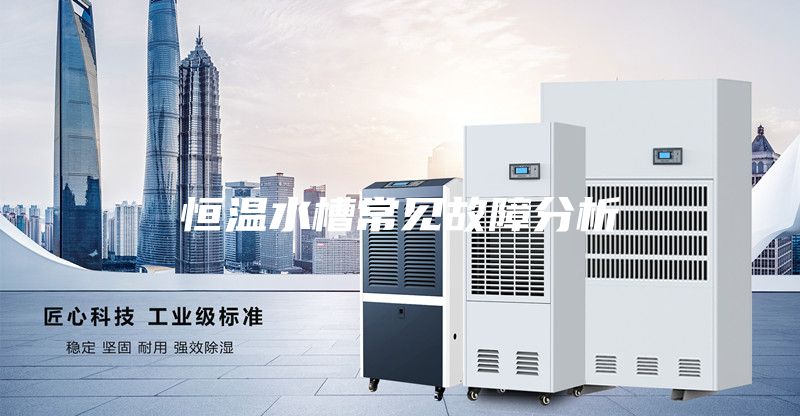 恒温水槽常见故障分析