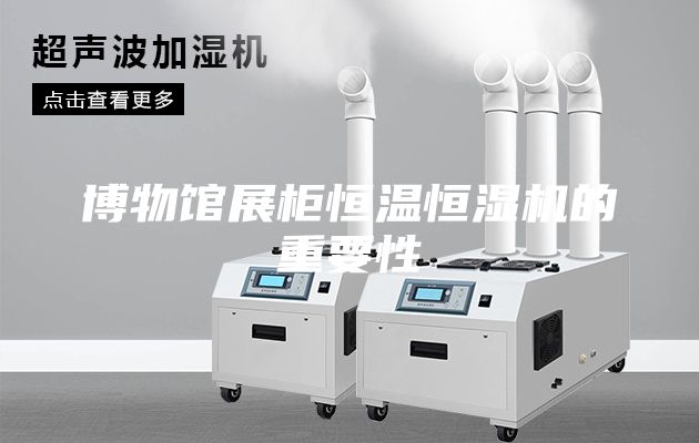 博物馆展柜恒温恒湿机的重要性
