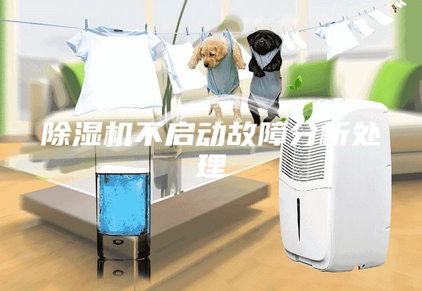 除湿机不启动故障分析处理