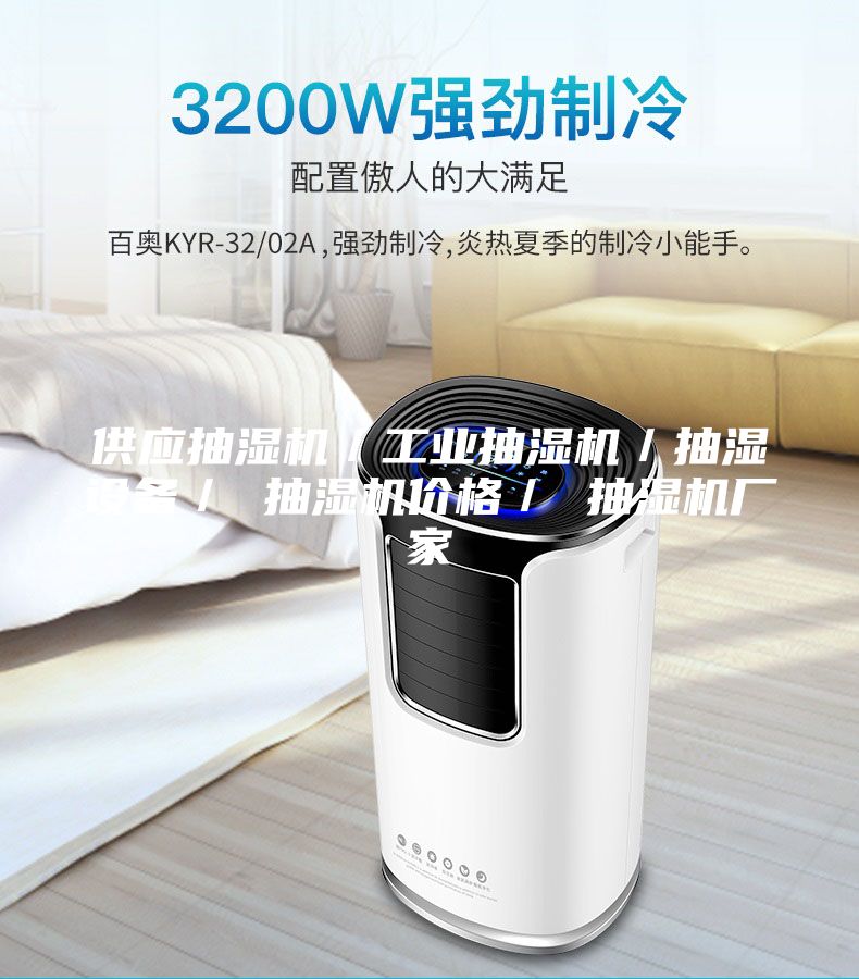 供应抽湿机／工业抽湿机／抽湿设备／ 抽湿机价格／ 抽湿机厂家