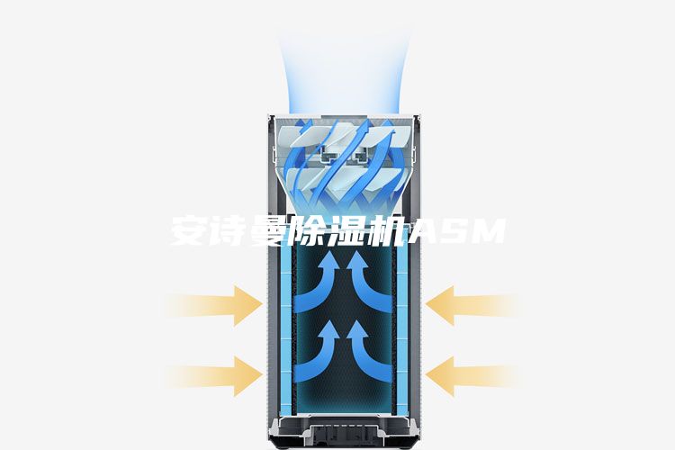 安诗曼除湿机ASM