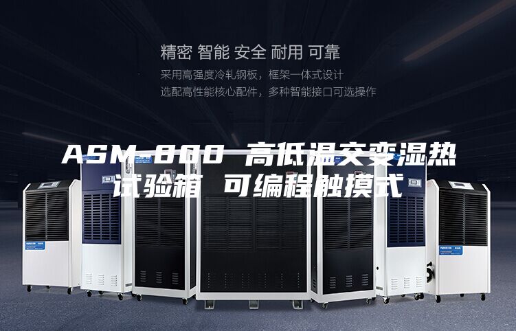 ASM-800 高低温交变湿热试验箱 可编程触摸式