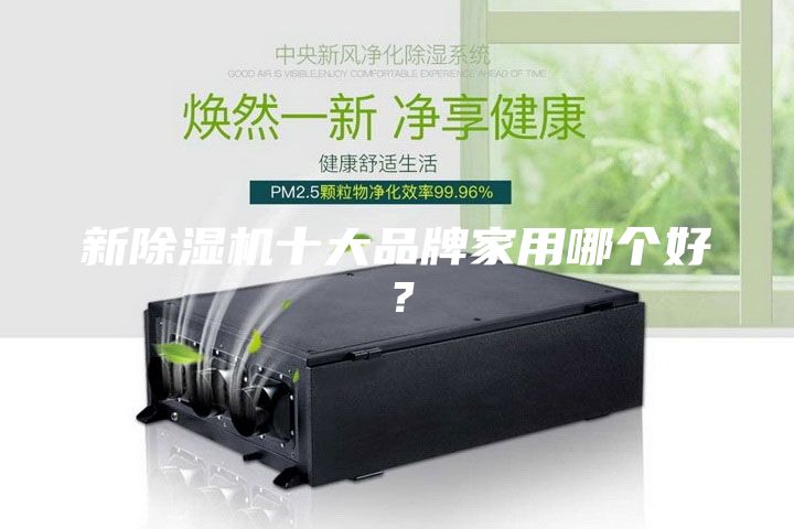 新除湿机十大品牌家用哪个好？