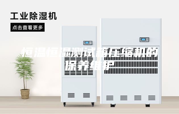 恒温恒湿测试箱压缩机的保养维护