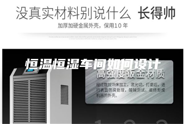 恒温恒湿车间如何设计
