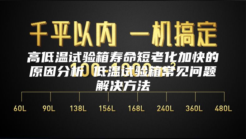 高低温试验箱寿命短老化加快的原因分析 低温试验箱常见问题解决方法