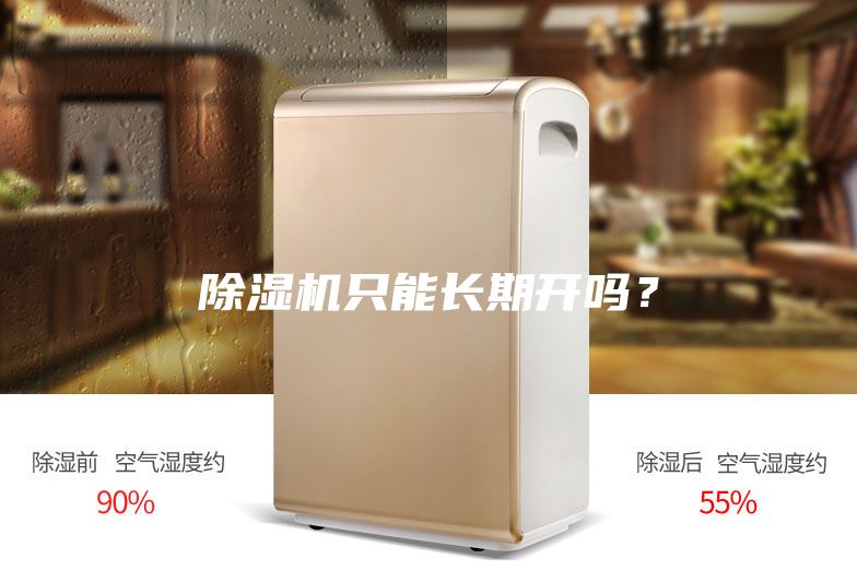 除湿机只能长期开吗？