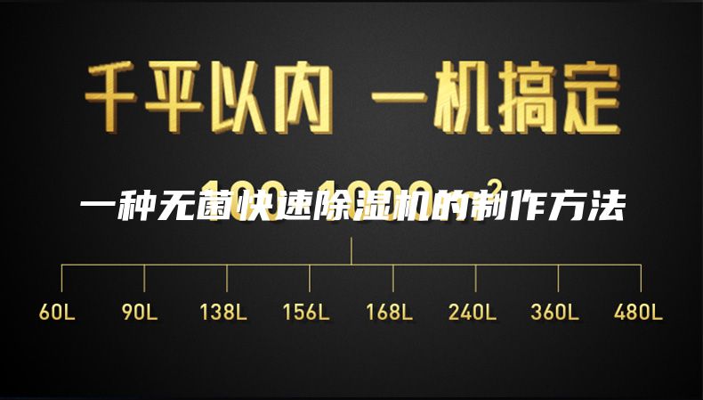 一种无菌快速除湿机的制作方法