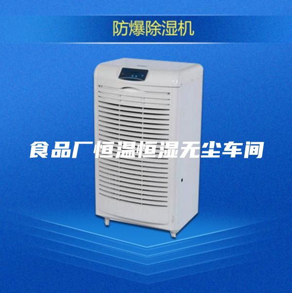 食品厂恒温恒湿无尘车间