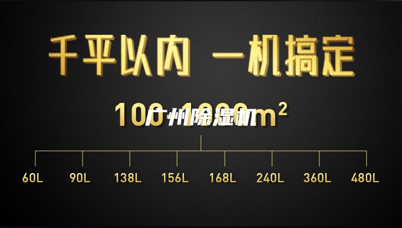 广州除湿机