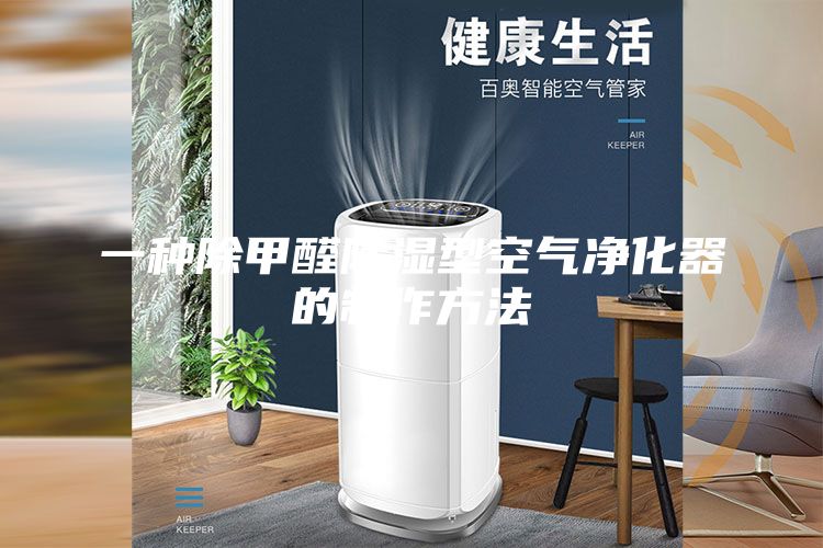 一种除甲醛除湿型空气净化器的制作方法