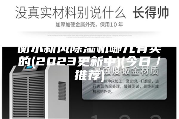 衡水新风除湿机哪儿有卖的(2023更新中)(今日／推荐)