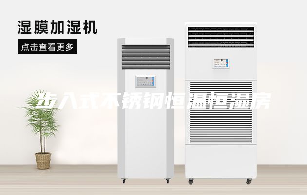 步入式不锈钢恒温恒湿房