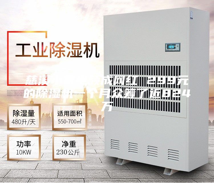慈溪小家电频成网红 299元的除湿机一个月众筹了近824万