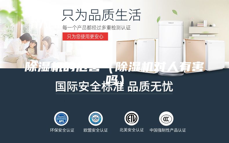 除湿机的危害（除湿机对人有害吗）