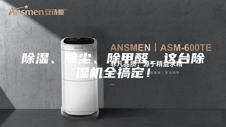 除湿、除尘、除甲醛,这台除湿机全搞定!