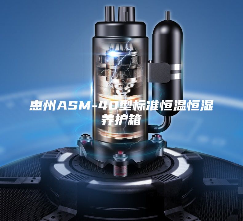 惠州ASM-40型标准恒温恒湿养护箱