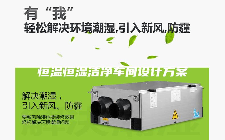 恒温恒湿洁净车间设计方案