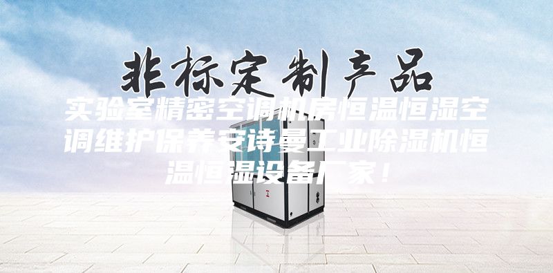 实验室精密空调机房恒温恒湿空调维护保养安诗曼工业除湿机恒温恒湿设备厂家！