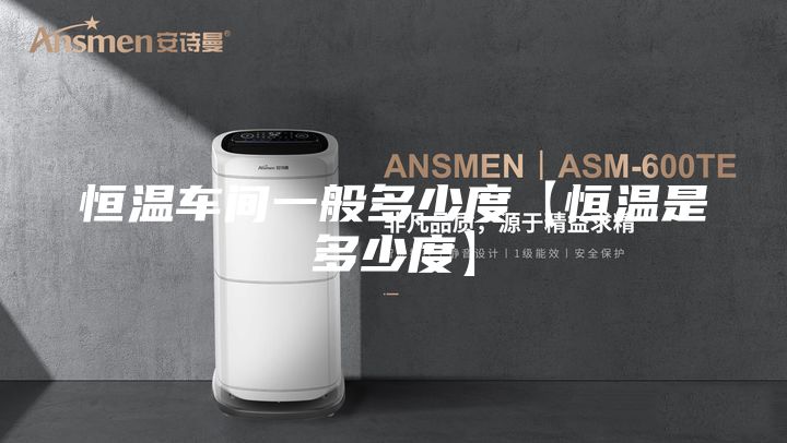 恒温车间一般多少度【恒温是多少度】