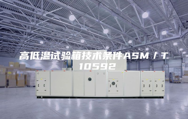 高低温试验箱技术条件ASM／T 10592