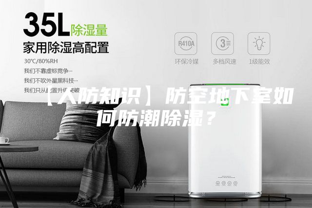 【人防知识】防空地下室如何防潮除湿？