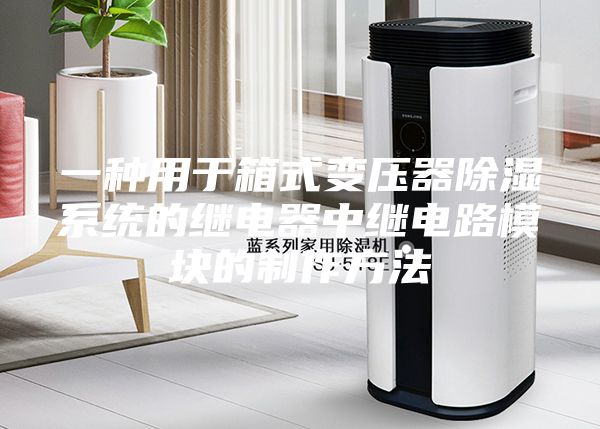 一种用于箱式变压器除湿系统的继电器中继电路模块的制作方法