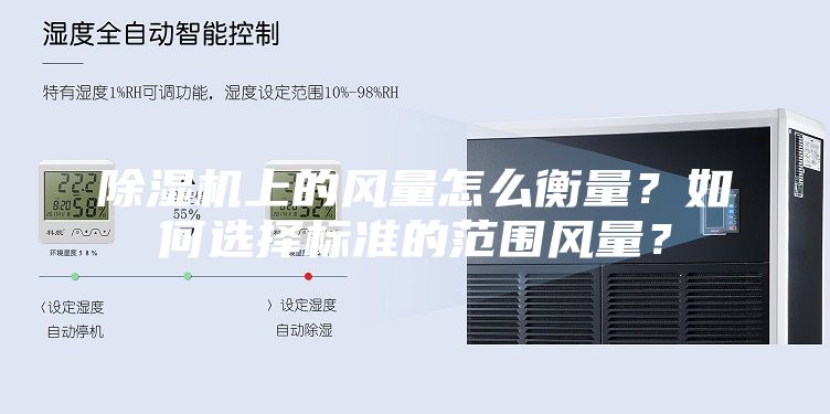 除湿机上的风量怎么衡量?如何选择标准的范围风量?