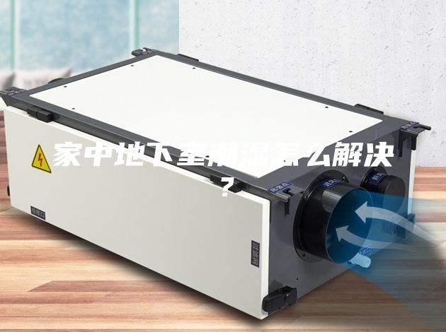 家中地下室潮湿怎么解决？