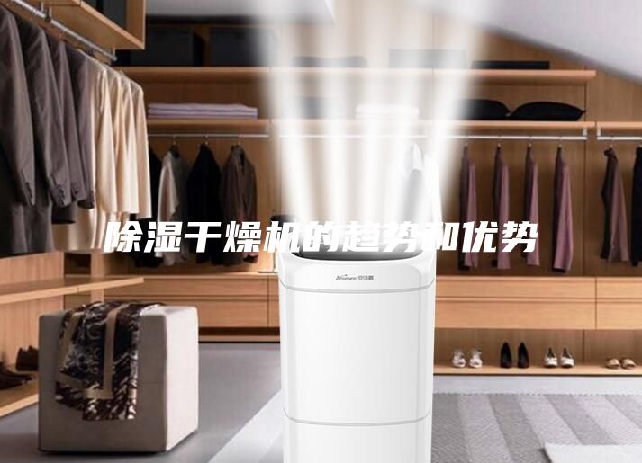 除湿干燥机的趋势和优势