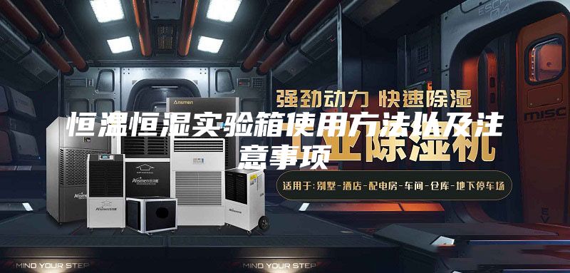 恒温恒湿实验箱使用方法以及注意事项