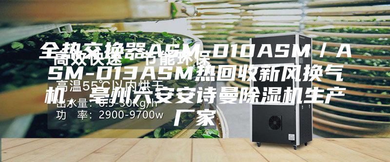全热交换器ASM-D10ASM／ASM-D13ASM热回收新风换气机，亳州六安安诗曼除湿机生产厂家