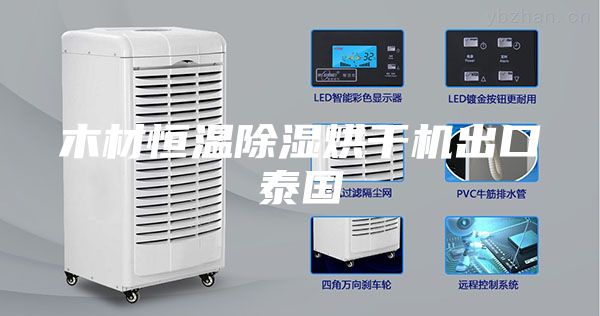 木材恒温除湿烘干机出口泰国