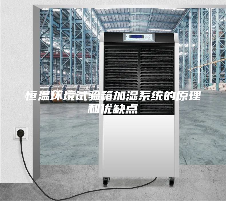 恒温环境试验箱加湿系统的原理和优缺点