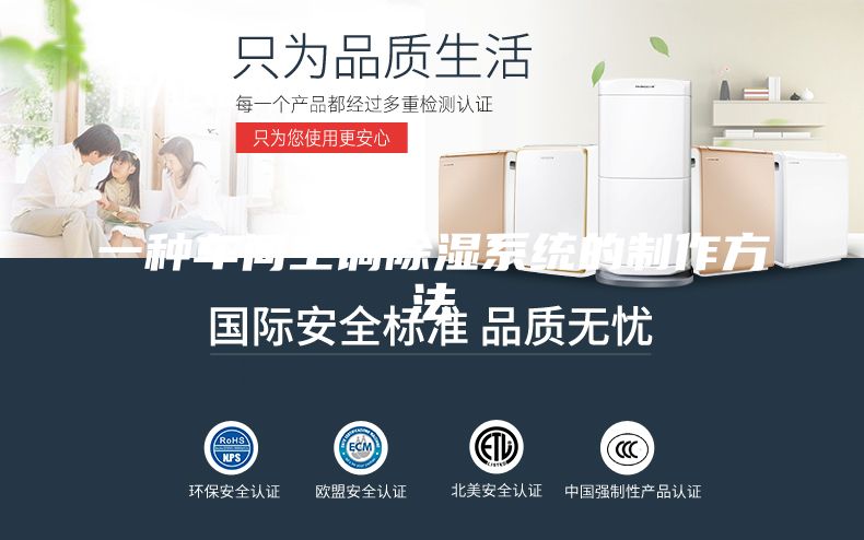 一种车间空调除湿系统的制作方法