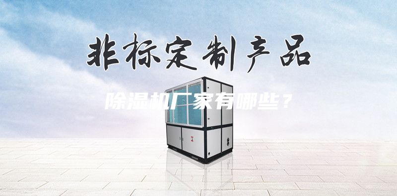 除湿机厂家有哪些？