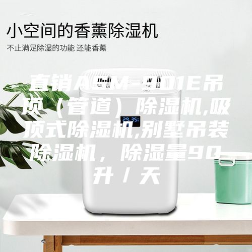 直销ASM-901E吊顶（管道）除湿机,吸顶式除湿机,别墅吊装除湿机，除湿量90升／天