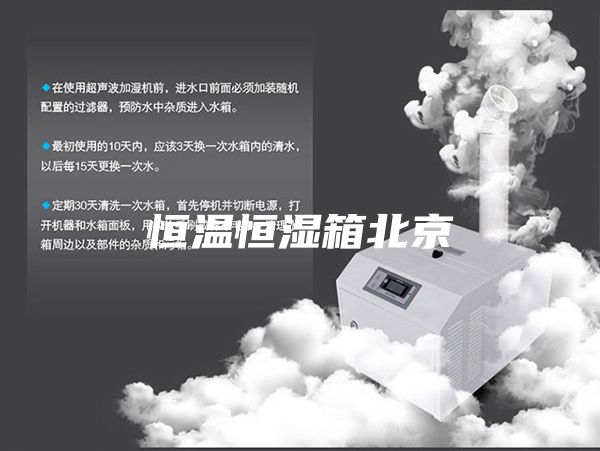 恒温恒湿箱北京