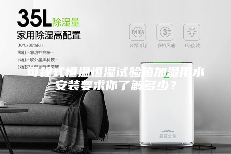 可程式恒温恒湿试验箱加湿用水安装要求你了解多少?
