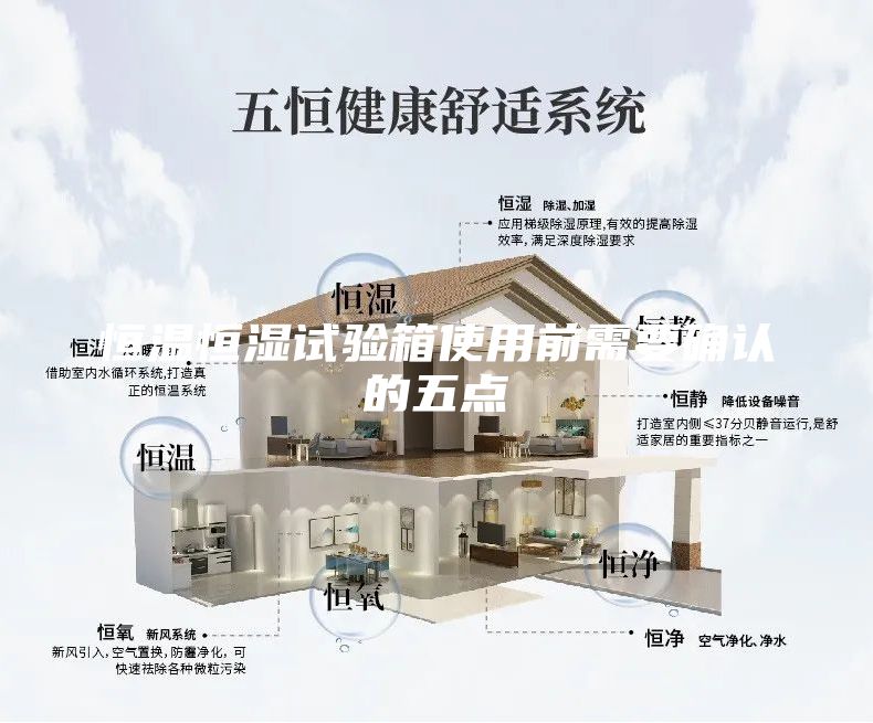 恒温恒湿试验箱使用前需要确认的五点