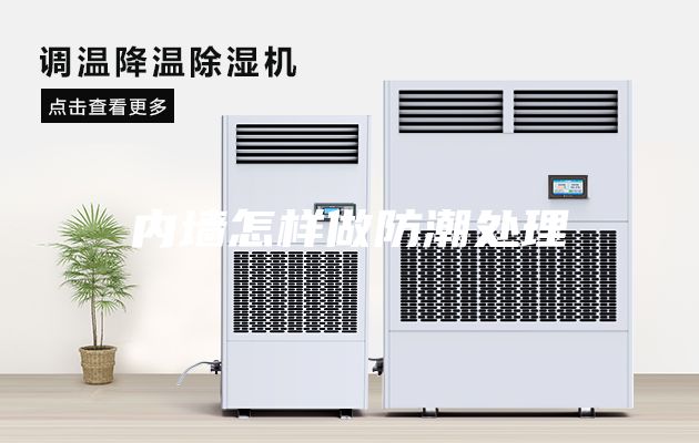 内墙怎样做防潮处理