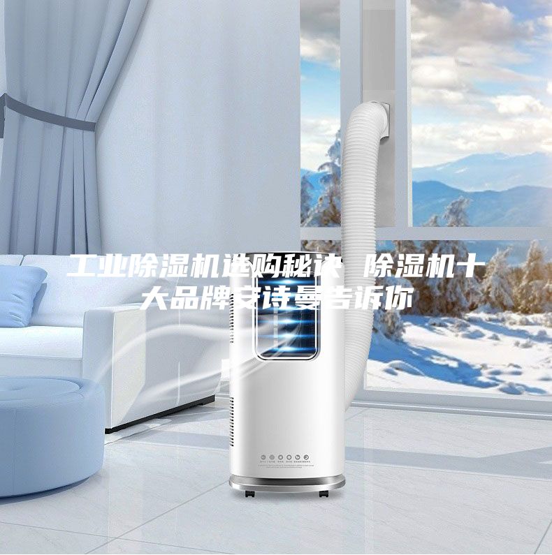 工业除湿机选购秘诀 除湿机十大品牌安诗曼告诉你
