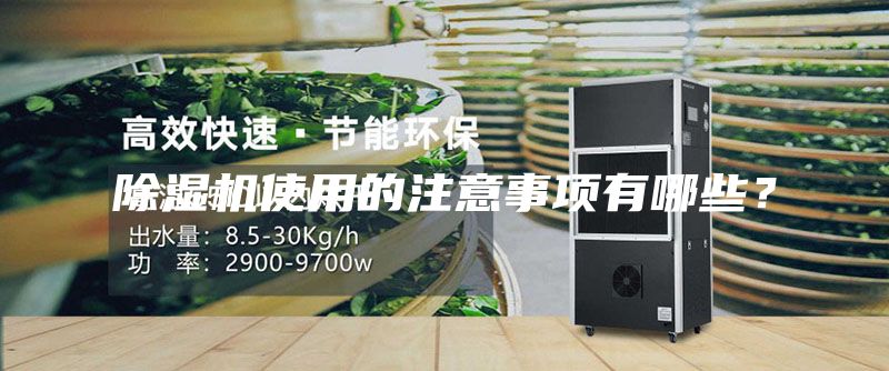 除湿机使用的注意事项有哪些？