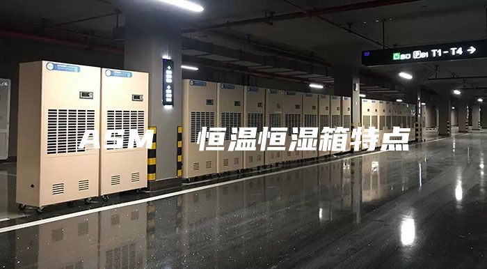 ASM  恒温恒湿箱特点