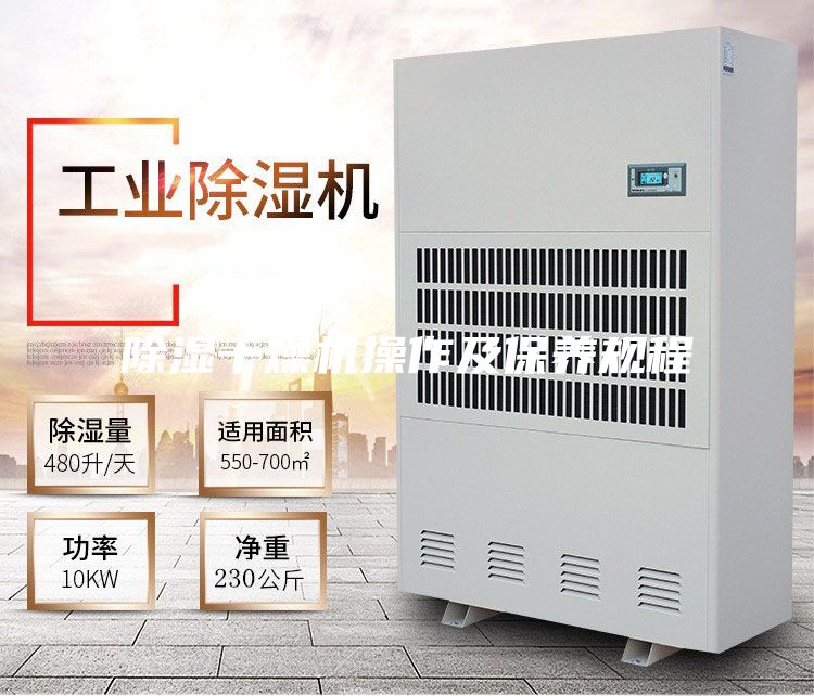 除湿干燥机操作及保养规程