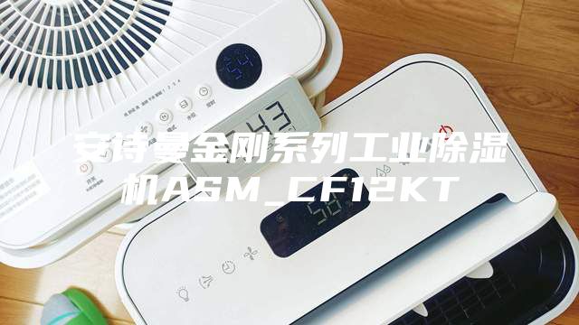 安诗曼金刚系列工业除湿机ASM_CF12KT