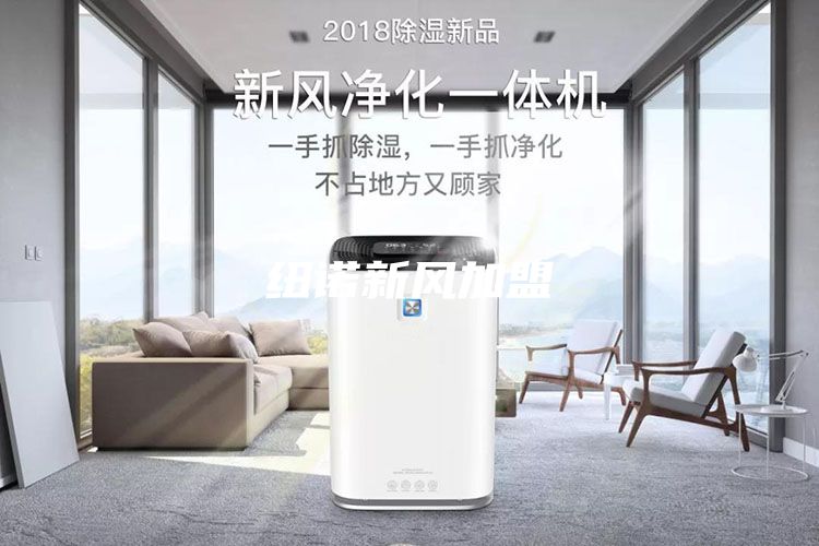 纽诺新风加盟